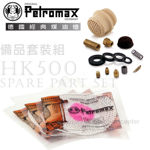 【德國 Petromax】Spare part set 備品套裝組(HK500專用)/set-500✿30E010